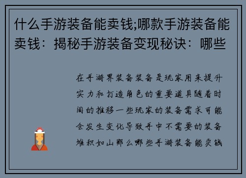 什么手游装备能卖钱;哪款手游装备能卖钱：揭秘手游装备变现秘诀：哪些装备能卖大钱？