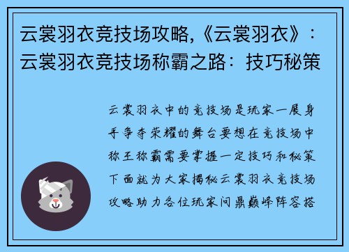 云裳羽衣竞技场攻略,《云裳羽衣》：云裳羽衣竞技场称霸之路：技巧秘策揭秘