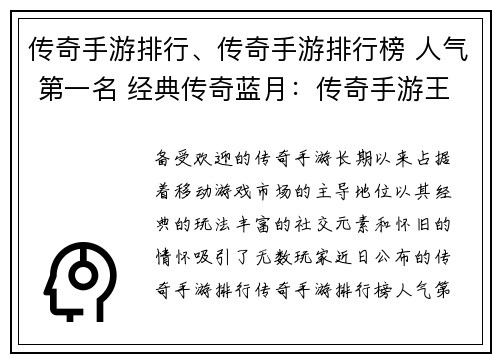 传奇手游排行、传奇手游排行榜 人气 第一名 经典传奇蓝月：传奇手游王者之争：巅峰榜单揭晓