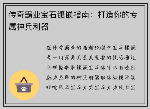 传奇霸业宝石镶嵌指南：打造你的专属神兵利器