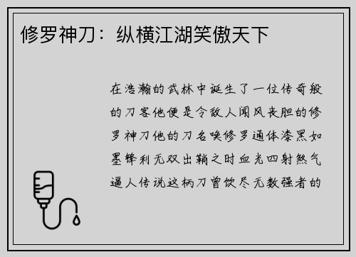 修罗神刀：纵横江湖笑傲天下