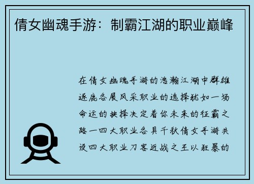 倩女幽魂手游：制霸江湖的职业巅峰