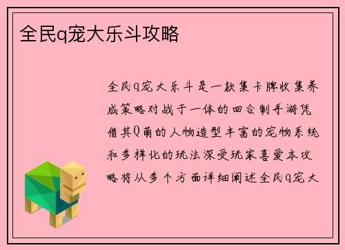 全民q宠大乐斗攻略