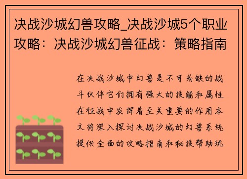 决战沙城幻兽攻略_决战沙城5个职业攻略：决战沙城幻兽征战：策略指南与秘技揭秘