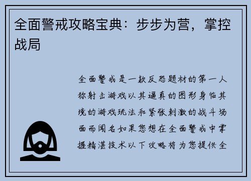 全面警戒攻略宝典：步步为营，掌控战局