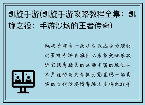 凯旋手游(凯旋手游攻略教程全集：凯旋之役：手游沙场的王者传奇)