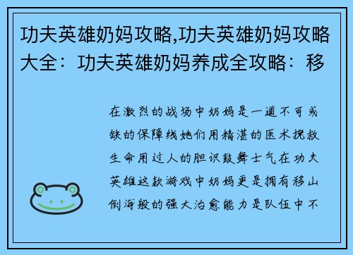 功夫英雄奶妈攻略,功夫英雄奶妈攻略大全：功夫英雄奶妈养成全攻略：移山倒海，救死扶伤