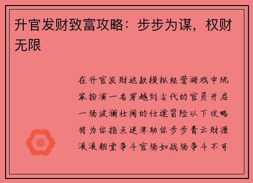 升官发财致富攻略：步步为谋，权财无限