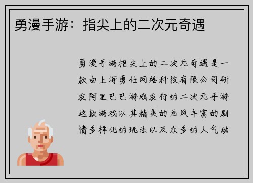 勇漫手游：指尖上的二次元奇遇