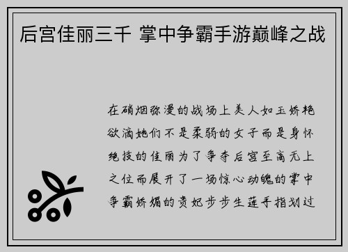 后宫佳丽三千 掌中争霸手游巅峰之战