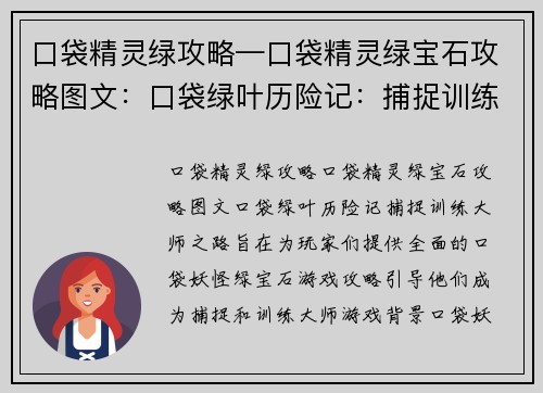 口袋精灵绿攻略—口袋精灵绿宝石攻略图文：口袋绿叶历险记：捕捉训练大师之路