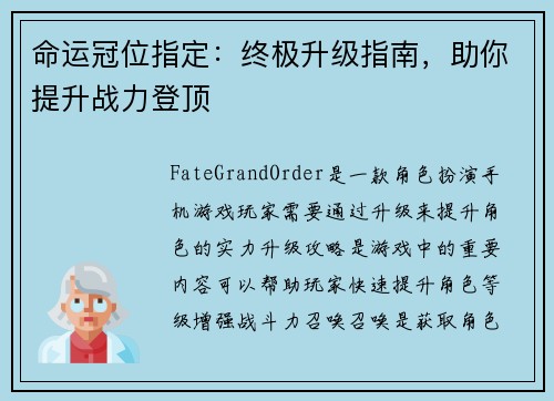 命运冠位指定：终极升级指南，助你提升战力登顶