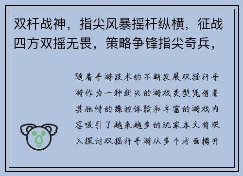 双杆战神，指尖风暴摇杆纵横，征战四方双摇无畏，策略争锋指尖奇兵，纵横战场