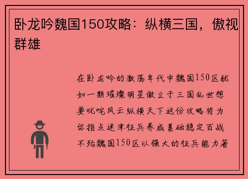 卧龙吟魏国150攻略：纵横三国，傲视群雄