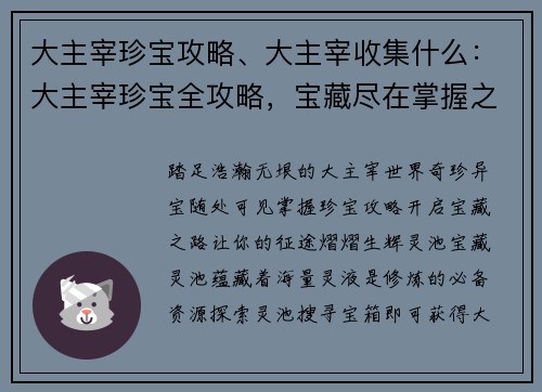 大主宰珍宝攻略、大主宰收集什么：大主宰珍宝全攻略，宝藏尽在掌握之中