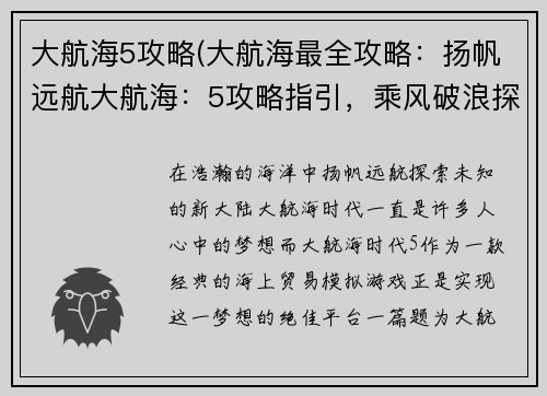 大航海5攻略(大航海最全攻略：扬帆远航大航海：5攻略指引，乘风破浪探新陆)