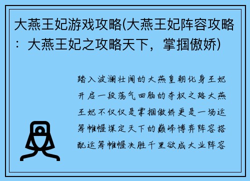 大燕王妃游戏攻略(大燕王妃阵容攻略：大燕王妃之攻略天下，掌掴傲娇)