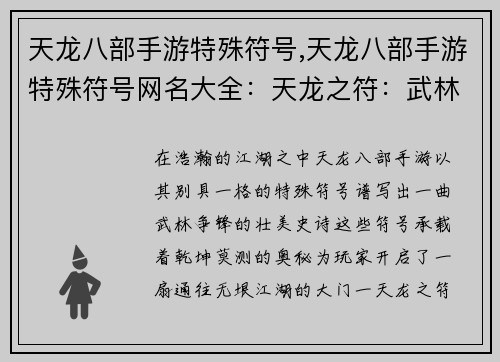 天龙八部手游特殊符号,天龙八部手游特殊符号网名大全：天龙之符：武林争锋，乾坤莫测