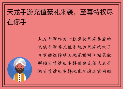 天龙手游充值豪礼来袭，至尊特权尽在你手