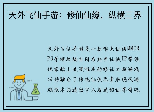 天外飞仙手游：修仙仙缘，纵横三界