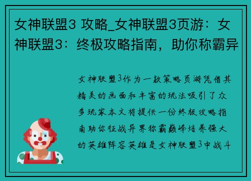 女神联盟3 攻略_女神联盟3页游：女神联盟3：终极攻略指南，助你称霸异界