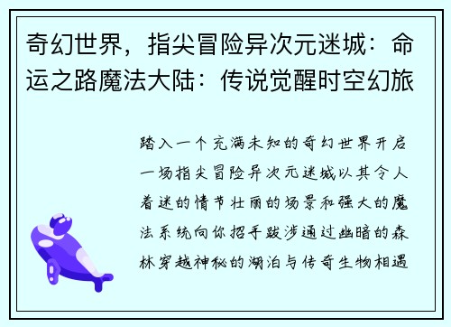 奇幻世界，指尖冒险异次元迷城：命运之路魔法大陆：传说觉醒时空幻旅：英雄传说幻影之塔：征战不休