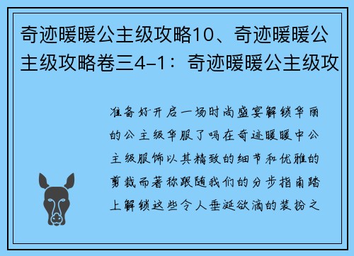 奇迹暖暖公主级攻略10、奇迹暖暖公主级攻略卷三4-1：奇迹暖暖公主级攻略十步解锁华服盛宴