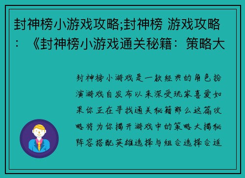 封神榜小游戏攻略;封神榜 游戏攻略：《封神榜小游戏通关秘籍：策略大揭秘》