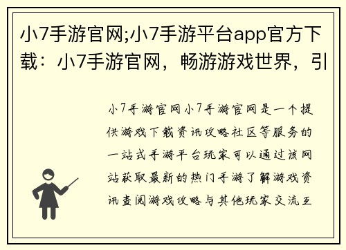 小7手游官网;小7手游平台app官方下载：小7手游官网，畅游游戏世界，引领娱乐风潮