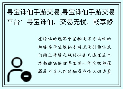 寻宝诛仙手游交易,寻宝诛仙手游交易平台：寻宝诛仙，交易无忧，畅享修仙乐趣