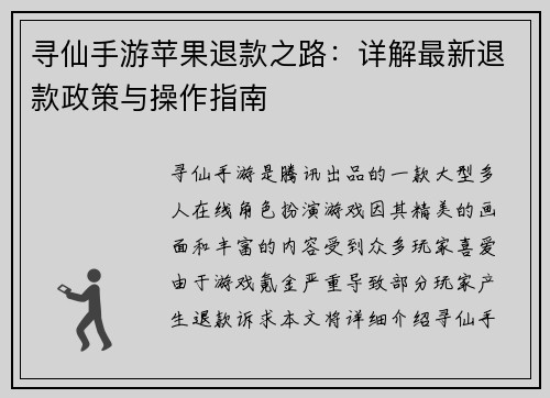 寻仙手游苹果退款之路：详解最新退款政策与操作指南