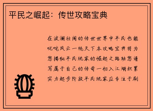 平民之崛起：传世攻略宝典