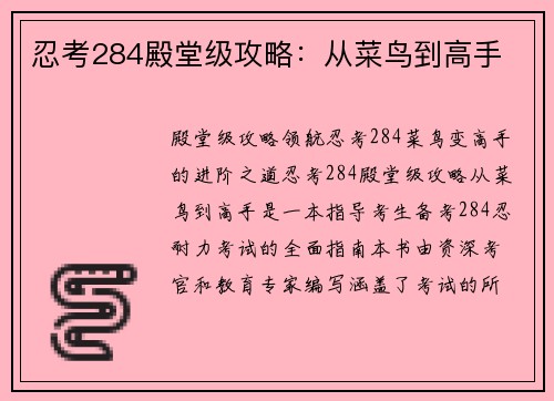 忍考284殿堂级攻略：从菜鸟到高手