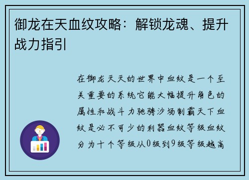 御龙在天血纹攻略：解锁龙魂、提升战力指引