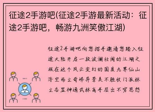 征途2手游吧(征途2手游最新活动：征途2手游吧，畅游九洲笑傲江湖)