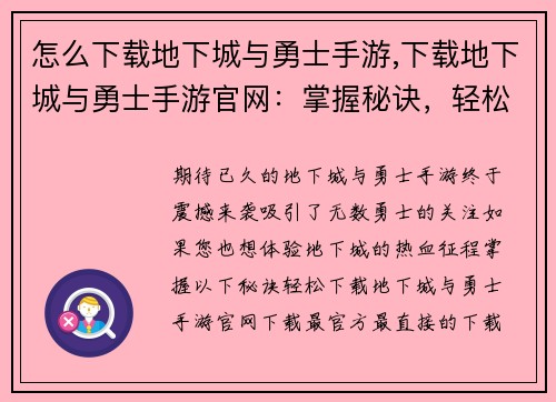 怎么下载地下城与勇士手游,下载地下城与勇士手游官网：掌握秘诀，轻松下载地下城与勇士手游