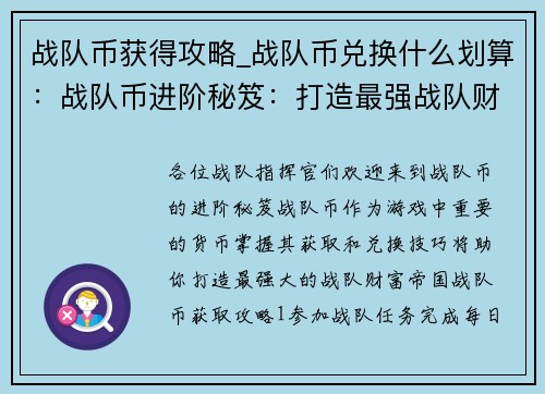 战队币获得攻略_战队币兑换什么划算：战队币进阶秘笈：打造最强战队财富帝国