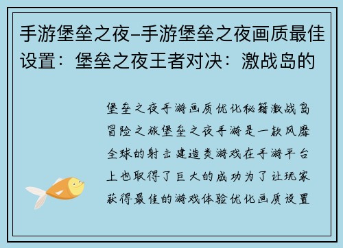 手游堡垒之夜-手游堡垒之夜画质最佳设置：堡垒之夜王者对决：激战岛的冒险之旅