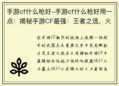 手游cf什么枪好-手游cf什么枪好用一点：揭秘手游CF最强：王者之选，火爆战场