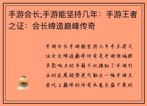 手游会长;手游能坚持几年：手游王者之证：会长缔造巅峰传奇