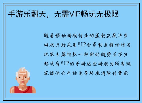 手游乐翻天，无需VIP畅玩无极限