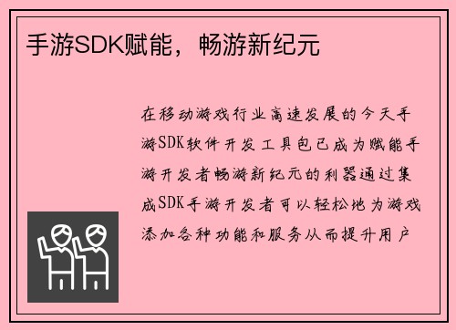 手游SDK赋能，畅游新纪元