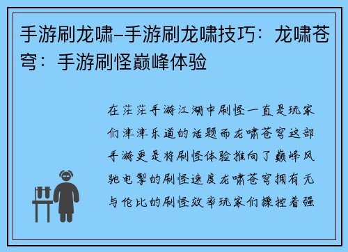 手游刷龙啸-手游刷龙啸技巧：龙啸苍穹：手游刷怪巅峰体验