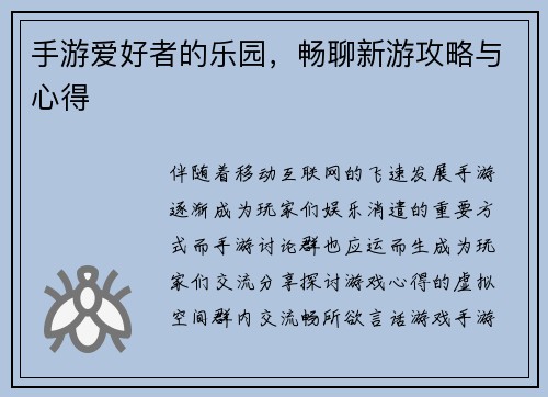 手游爱好者的乐园，畅聊新游攻略与心得