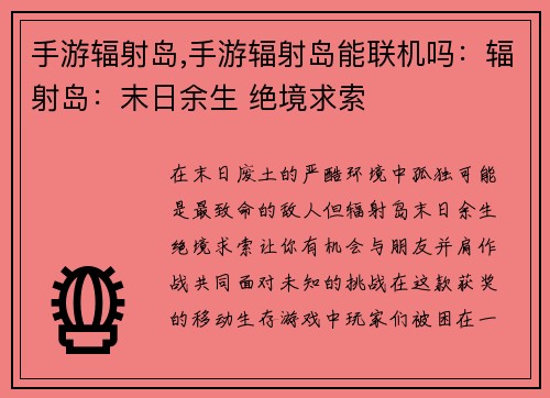 手游辐射岛,手游辐射岛能联机吗：辐射岛：末日余生 绝境求索