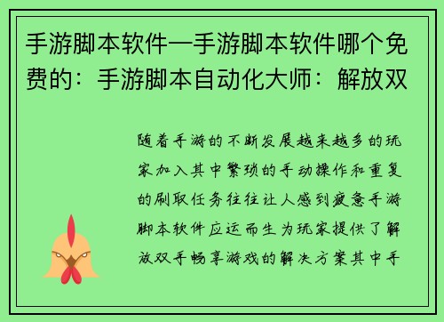 手游脚本软件—手游脚本软件哪个免费的：手游脚本自动化大师：解放双手，畅享游戏