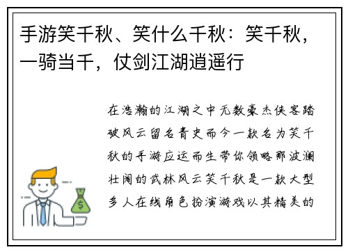 手游笑千秋、笑什么千秋：笑千秋，一骑当千，仗剑江湖逍遥行