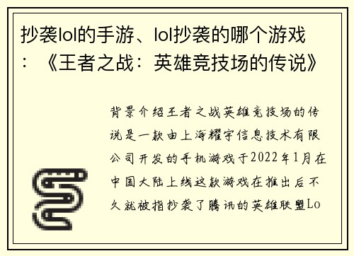 抄袭lol的手游、lol抄袭的哪个游戏：《王者之战：英雄竞技场的传说》