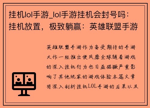 挂机lol手游_lol手游挂机会封号吗：挂机放置，极致躺赢：英雄联盟手游挂机新姿态