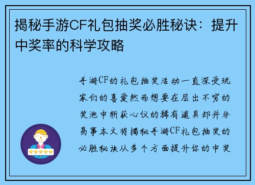 揭秘手游CF礼包抽奖必胜秘诀：提升中奖率的科学攻略